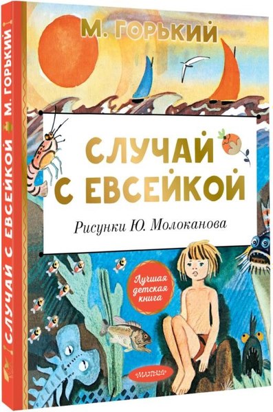Книга АСТ Случай с Евсейкой, твердая обложка (Горький Максим )