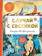 Книга АСТ Случай с Евсейкой, твердая обложка (Горький Максим ) - 