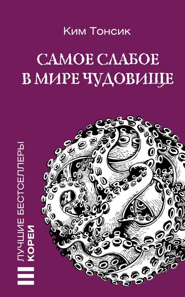 Художественная книга АСТ Самое слабое в мире чудовище, мягкая обложка (Ким Тонсик ) — фото 1