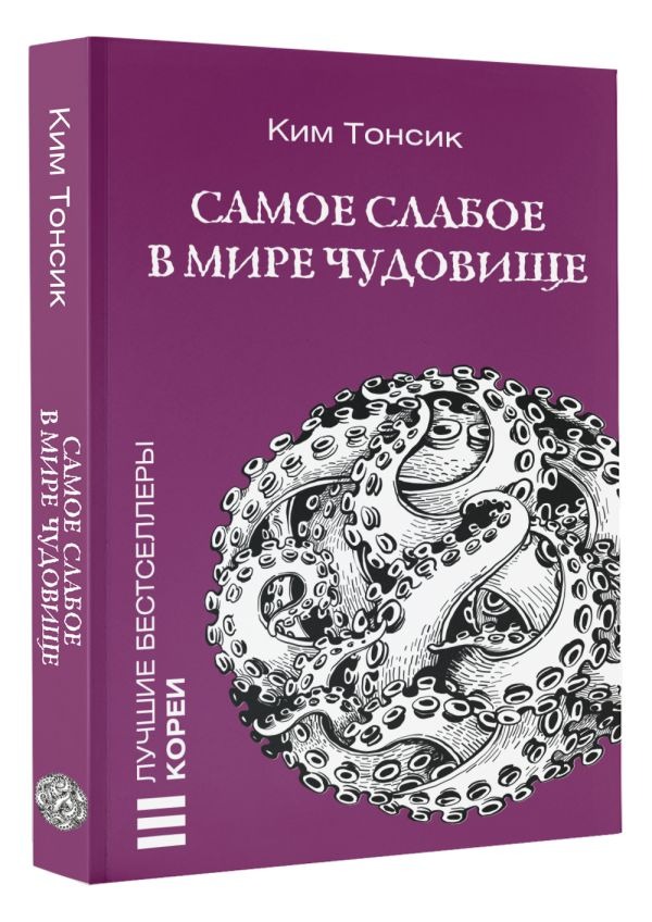 Художественная книга АСТ Самое слабое в мире чудовище, мягкая обложка (Ким Тонсик ) — фото 2