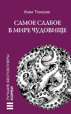 

Книга, Самое слабое в мире чудовище, мягкая обложка