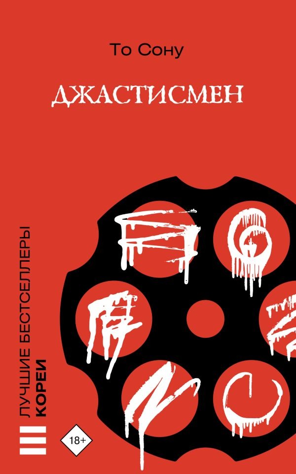 Художественная книга АСТ Джастисмен, мягкая обложка (То Сону )