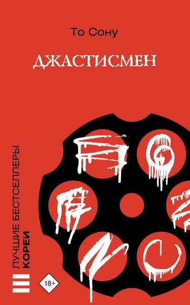 Книга АСТ Джастисмен, мягкая обложка (То Сону )