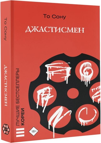 Книга АСТ Джастисмен, мягкая обложка (То Сону )