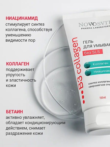 Гель для умывания Novosvit Коллаген Сверхмягкое очищение (150мл)