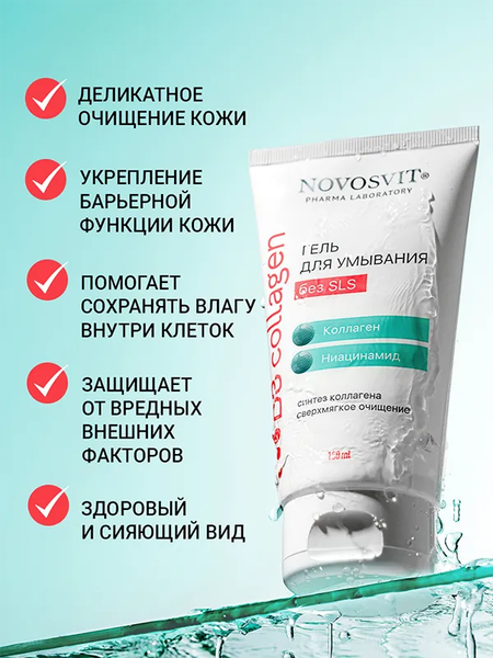 Гель для умывания Novosvit Коллаген Сверхмягкое очищение (150мл)