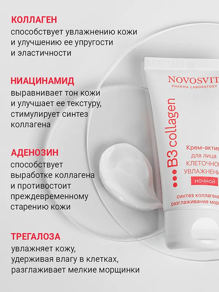 Крем для лица Novosvit Клеточное увлажнение ночной (50мл)