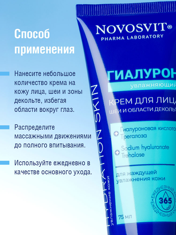 Крем для лица Novosvit Гиалурон Увлажняющий для лица, шеи и декольте (75мл) — фото 6