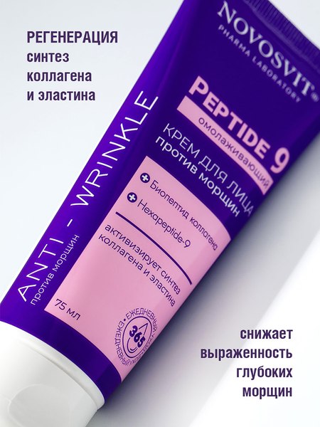 Крем для лица Novosvit Peptide 9 Омолаживающий против морщин (75мл)