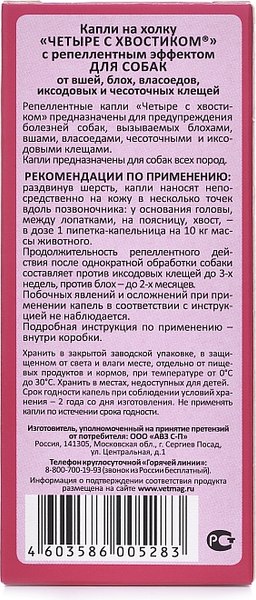Капли от блох Агроветзащита Четыре с хвостиком для собак