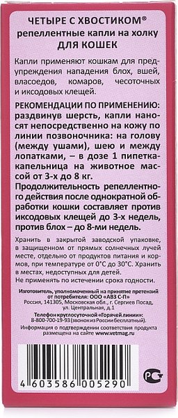 Капли от блох Агроветзащита Четыре с хвостиком для кошек