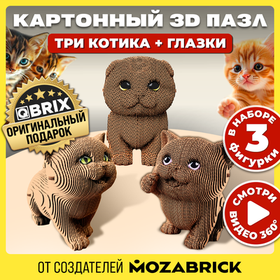 Конструктор QBRIX Три котика 3D. С глазками 20087