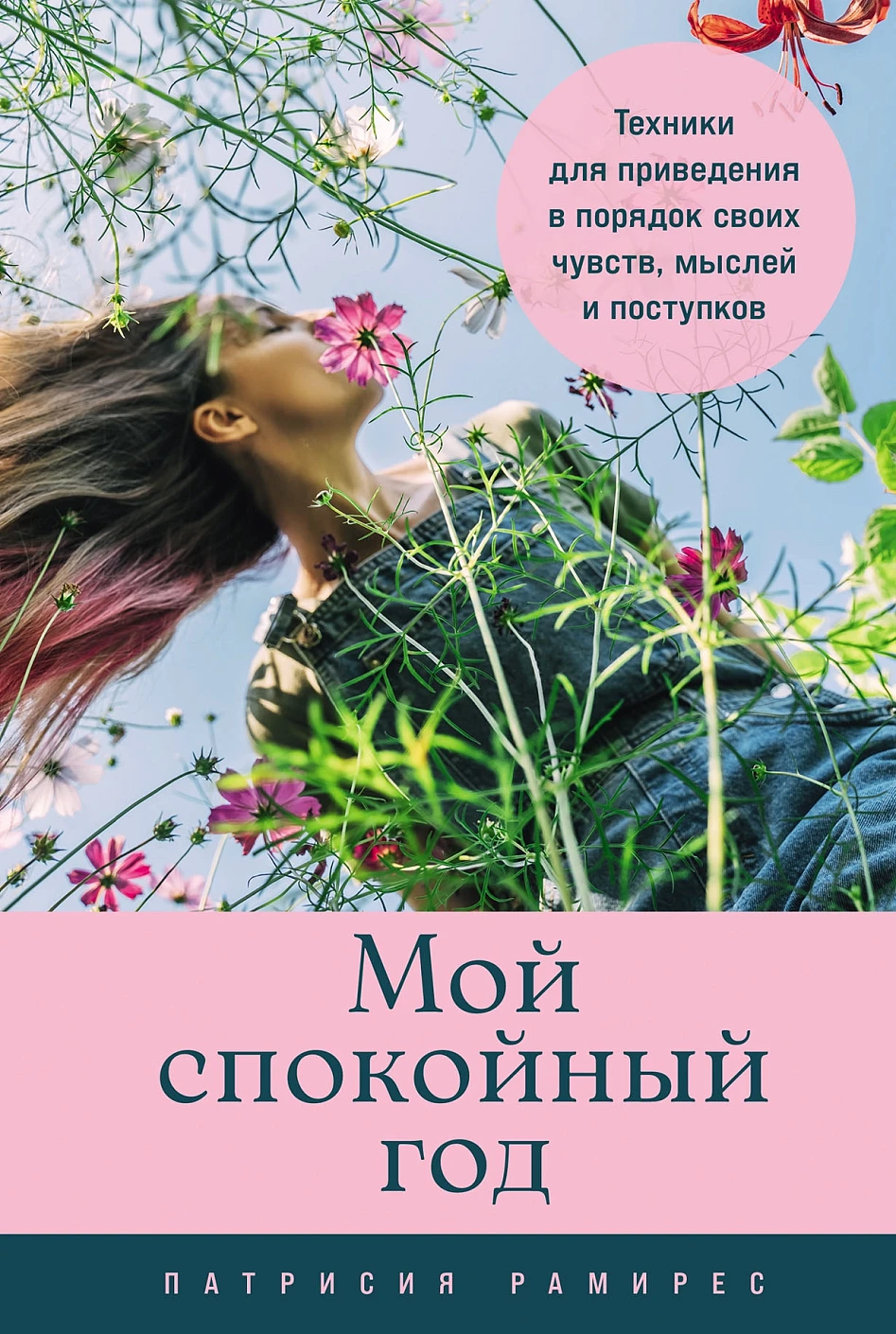 Нехудожественная книга Альпина Мой спокойный год, мягкая обложка (Рамирес Леффлер Патрисия)