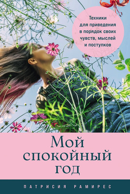 

Книга, Мой спокойный год, мягкая обложка