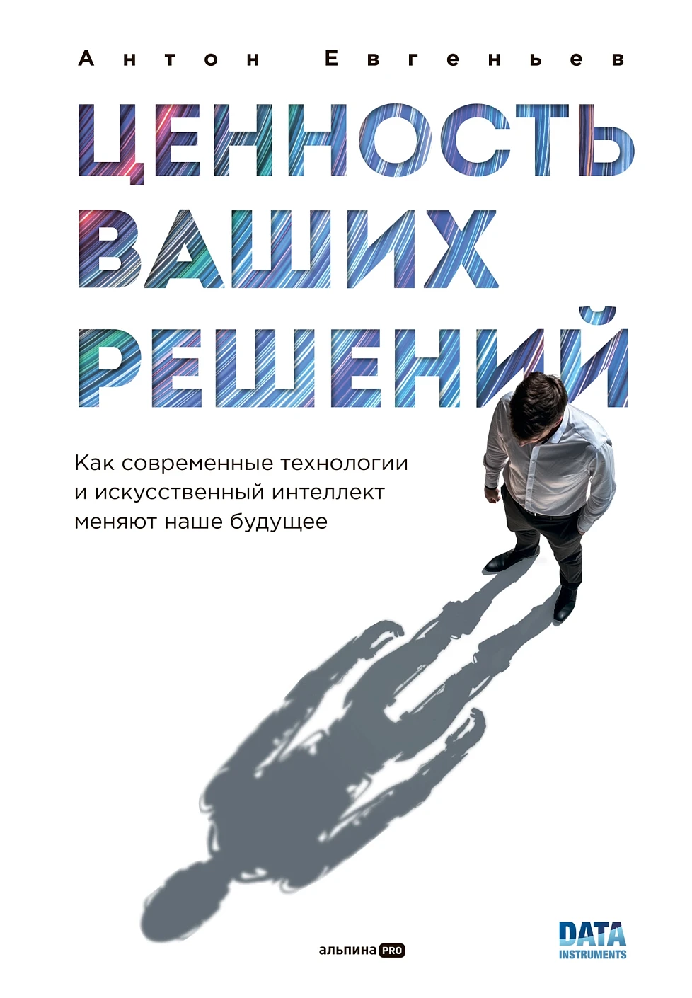 Нехудожественная книга Альпина Ценность ваших решений, твердая обложка (Евгеньев Антон)