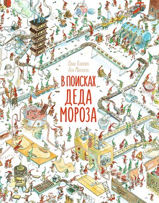

Книга, В поисках Деда Мороза, твердая обложка