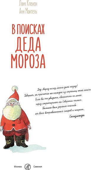 Книга Издательство Самокат В поисках Деда Мороза, твердая обложка (Клеман Лоик)