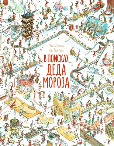 Книга Издательство Самокат В поисках Деда Мороза, твердая обложка (Клеман Лоик)