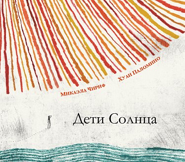 

Книга, Дети Солнца, твердая обложка