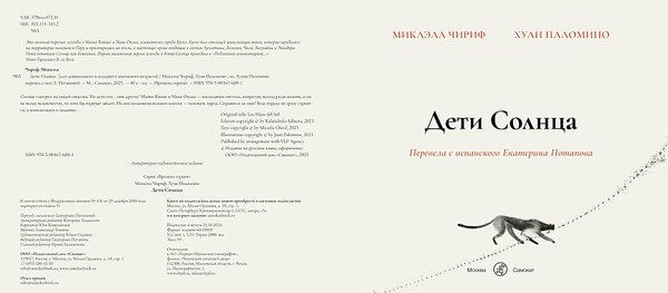 Книга Издательство Самокат Дети Солнца, твердая обложка (Чириф Микаэла)