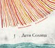 Книга Издательство Самокат Дети Солнца, твердая обложка (Чириф Микаэла) - 