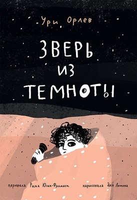 Книга Издательство Самокат Зверь из темноты, твердая обложка (Орлев Ури) - 