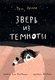Книга Издательство Самокат Зверь из темноты, твердая обложка (Орлев Ури) - 