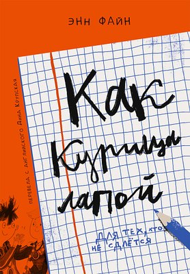 

Книга, Как курица лапой, твердая обложка