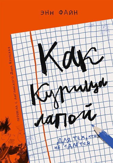 Книга Издательство Самокат Как курица лапой, твердая обложка (Файн Энн)