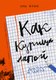 Книга Издательство Самокат Как курица лапой, твердая обложка (Файн Энн) - 