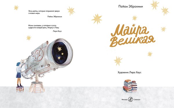 Книга Издательство Самокат Майра Великая, твердая обложка (Эбрахими Пайам)