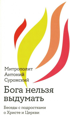 

Книга, Бога нельзя выдумать