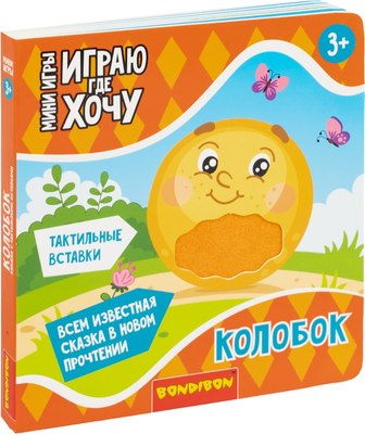 

Развивающая книга, Играю где хочу Колобок / ВВ6328