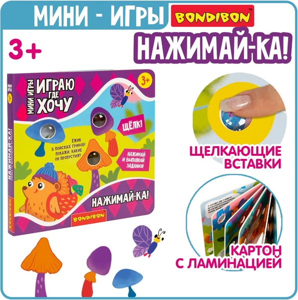 Развивающая книга Bondibon Играю где хочу Нажимай-ка / ВВ6329
