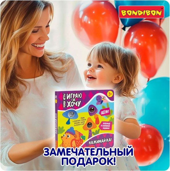 Развивающая книга Bondibon Играю где хочу Нажимай-ка / ВВ6329
