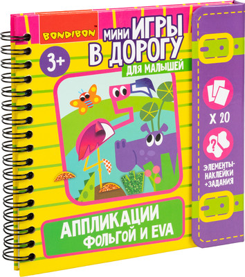 Набор для творчества Bondibon Аппликации фольгой и Eva / ВВ6519 - 