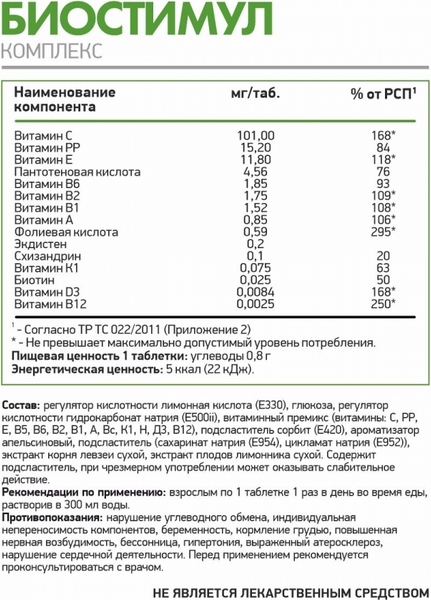 Изотоник NaturalSupp Биостимул Комплекс (12шт)