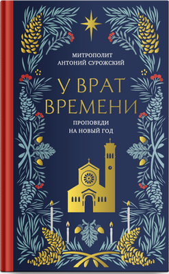 

Книга, У врат времени