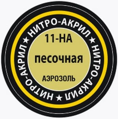 

Краска для моделей, 11-НА