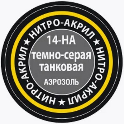 

Краска для моделей, 14-НА