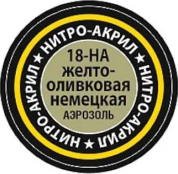 

Краска для моделей, 18-НА