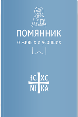 

Книга, Помянник. О живых и усопших