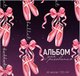 Альбом для рисования Феникс+ Пуанты / 66649 - 
