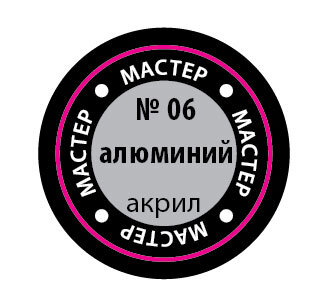 Краска для моделей Звезда 06-МАКР (металлик алюминиевый) — фото 2