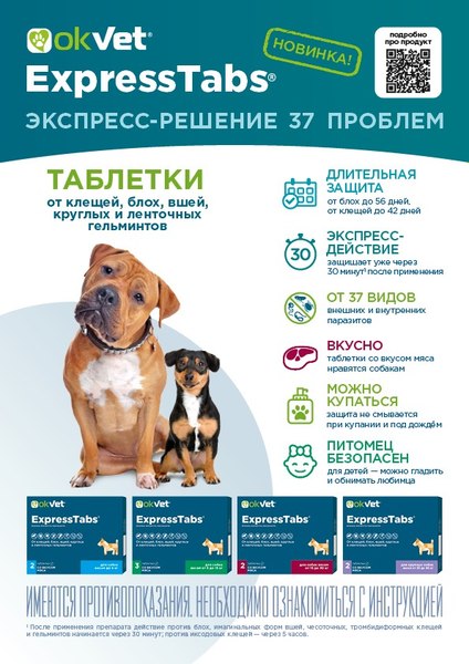 Таблетки от паразитов Агроветзащита ЭкспрессТабс для собак от 30кг до 60кг (2шт)