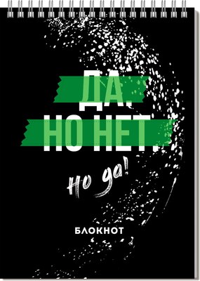 

Блокнот, Да, но нет / 64435