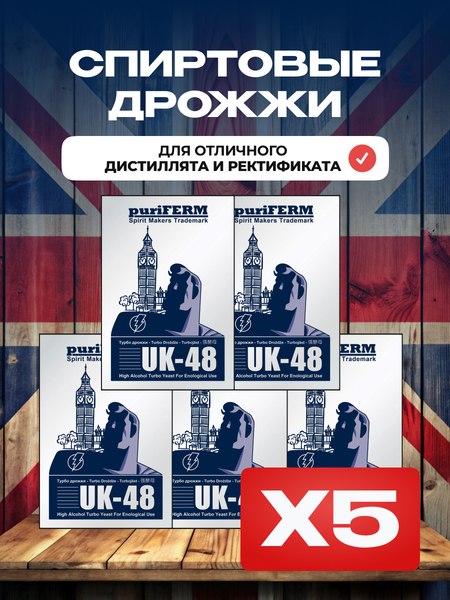 Дрожжи Puriferm UK-48 (5x140г)