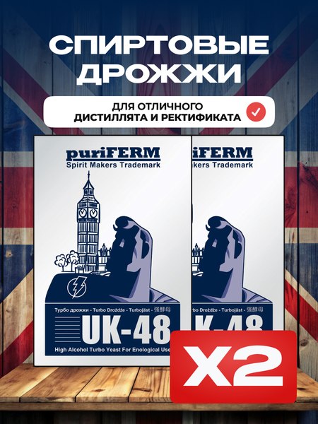 Дрожжи Puriferm UK-48 (2x140г)