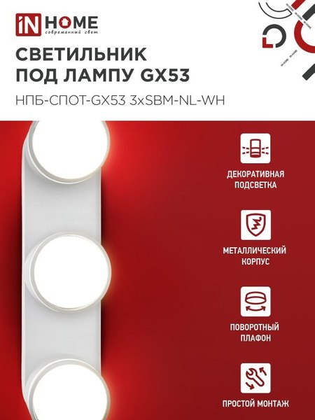 Спот INhome НПБ-Спот-GX53 3хSBM-NL-WH / 4690612052281