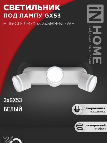 Спот INhome НПБ-Спот-GX53 3хSBM-NL-WH / 4690612052281